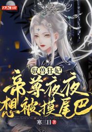 驭兽狂妃:帝尊夜夜想被摸尾巴