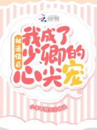 被通缉后,我成了少卿的心尖宠