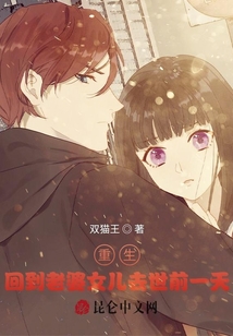 重生:回到老婆女儿去世前一天
