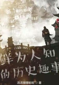 ��Ϊ��֪�ĵ���ʷȤ��