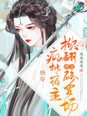 快穿:疯批宿主掀翻虐文修罗场