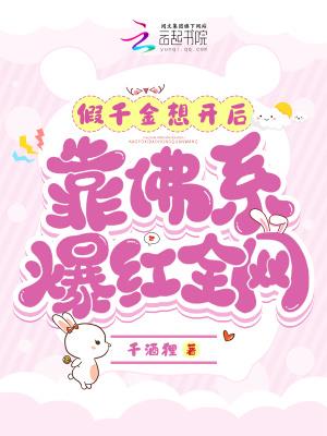 假千金想开后,靠佛系爆红全网