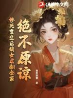 绝不原谅!惨死重生后嫡女虐翻全家
