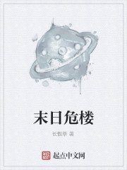 我的末日生活