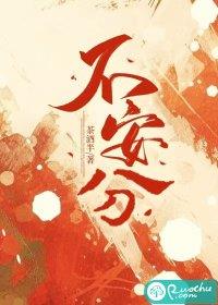 不安分