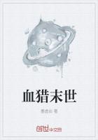血猎末世