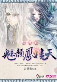 妖君恋:魅颜凤烬天
