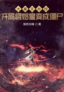 大秦天命榜:开局将始皇变成僵尸