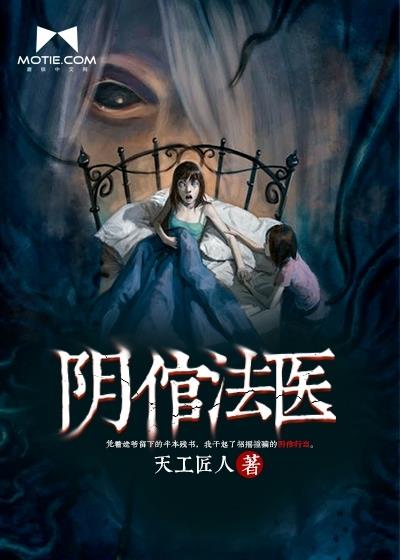 阴倌法医徐祸桑岚季雅云