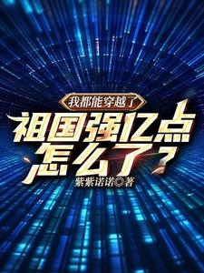 �Ҷ��ܴ�Խ�ˣ����ǿ�ڵ���ô��