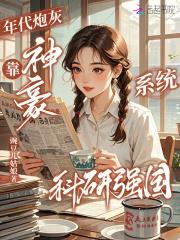 年代炮灰,靠神豪系统科研强国