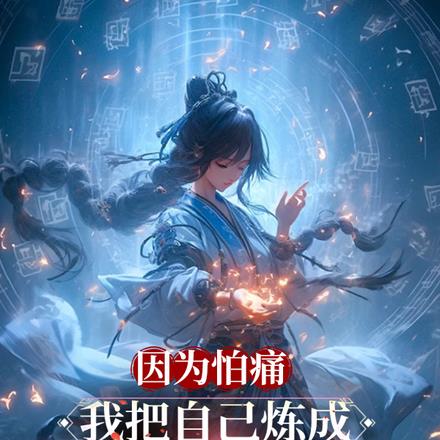 ��Ϊ��ʹ���Ұ��Լ�������ӲŮ��