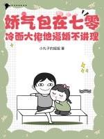 娇气包在七零:冷面大佬他逼婚不讲理