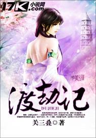 渡劫记