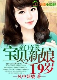 豪门夺爱,宝贝新娘19岁