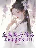 废我金丹修为,我断亲杀穿全宗门