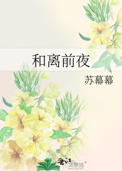 和离前夜