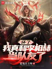坏了,我真和李相赫当队友了