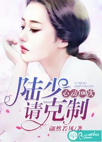 心动100次:陆少,请克制
