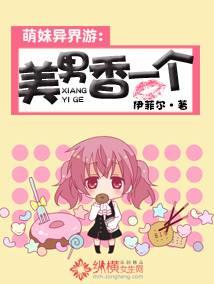 萌妹异界游:美男香一个