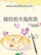嫁给前夫他死敌