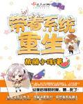 带着系统重生