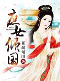 庶女倾国